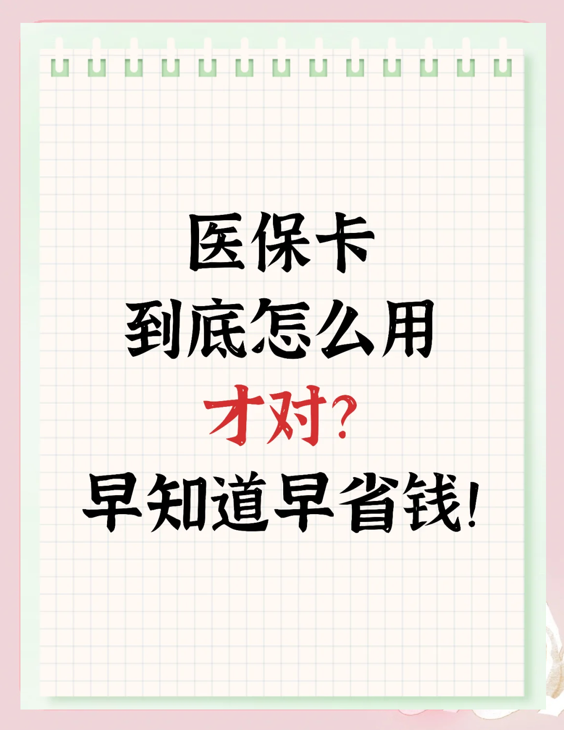 连云港急用钱如何提取医保卡(急用钱提取医保卡钱最快多久到账)