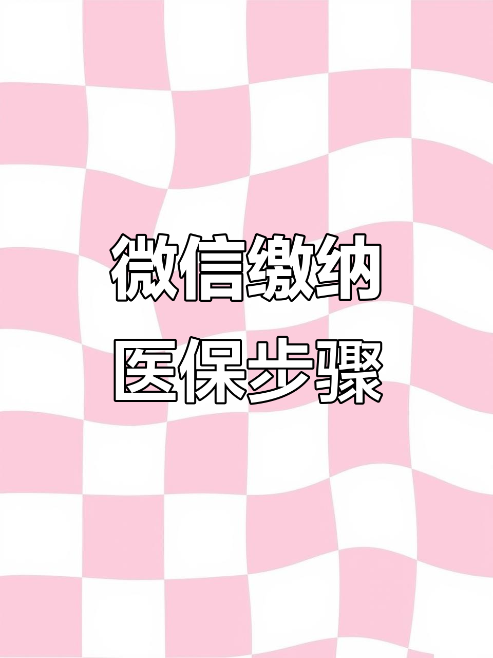 连云港医保取现中介微信(医保提取代办中介)