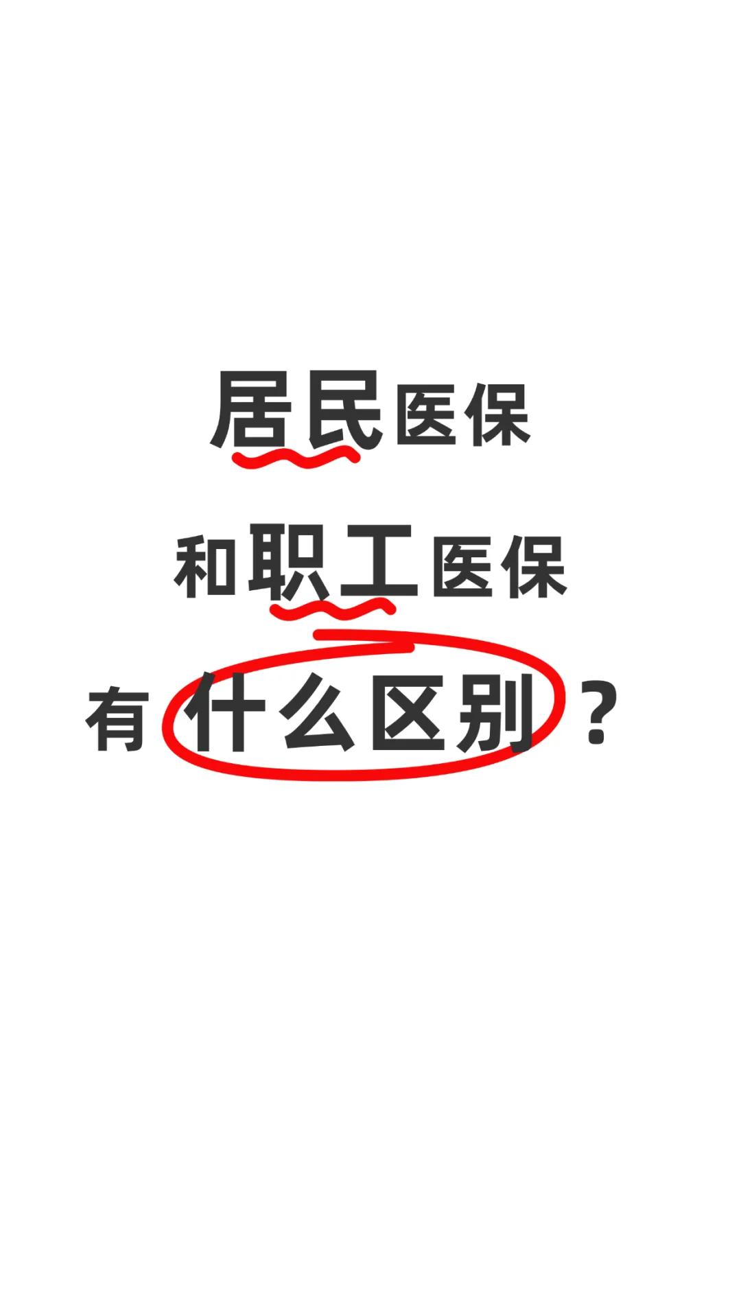 连云港职工医保(职工医保断交后,再续缴费,多久能报销)