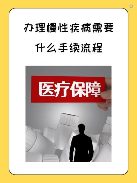 连云港慢性疾病医保怎么办理(慢性疾病医保怎么办理的)