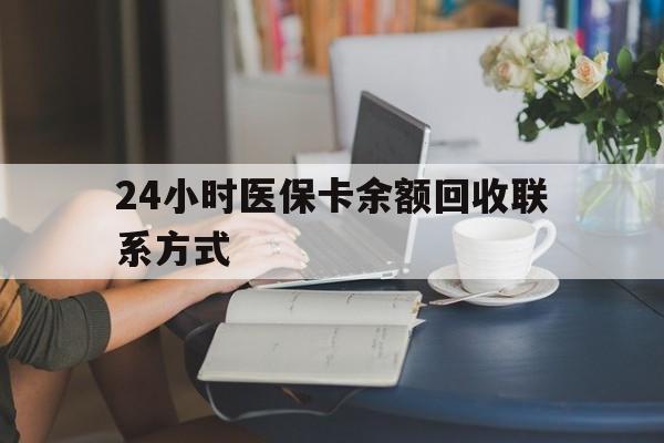 连云港24小时医保卡余额回收联系方式(医保卡回收电话)