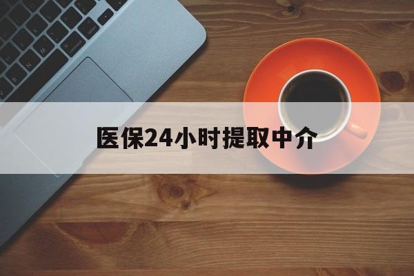 连云港医保24小时提取中介(厦门医保卡提现中介)