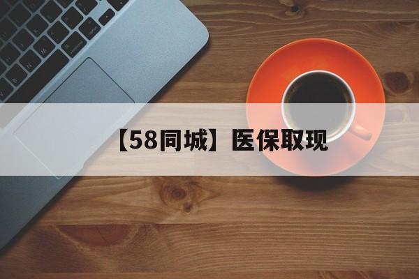 连云港【58同城】医保取现(医保线上取现)