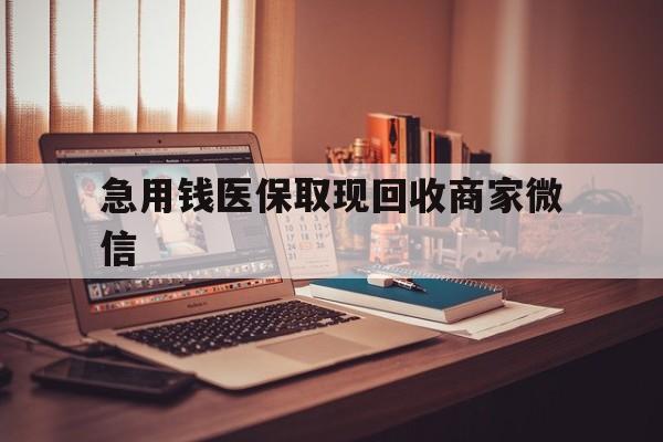连云港急用钱医保取现回收商家微信(上海医保套现哪里找黄牛)