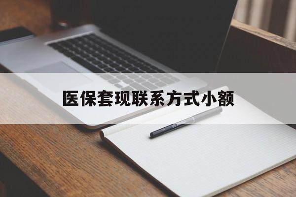 连云港医保套现联系方式小额(24小时在线套医保微信)