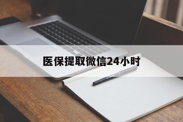 连云港医保提取微信24小时(医保提现24小时微信中介)