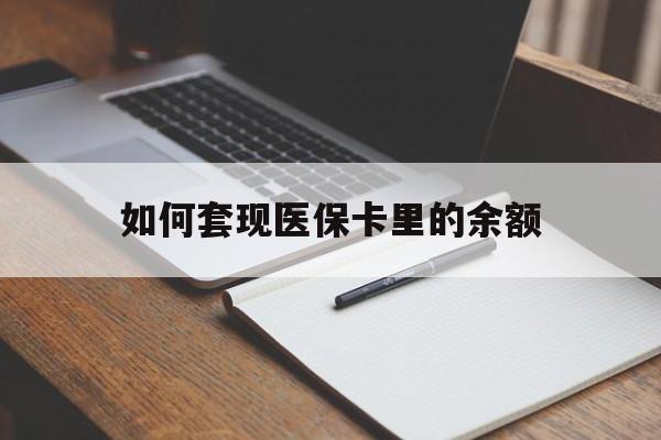 连云港如何套现医保卡里的余额(医保怎么能套现)