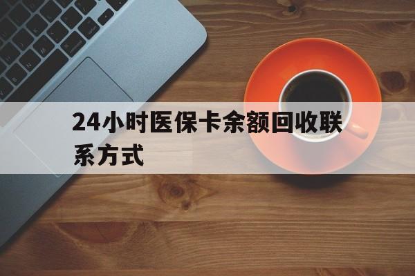 连云港24小时医保卡余额回收联系方式(高价回收医保卡联系方式)