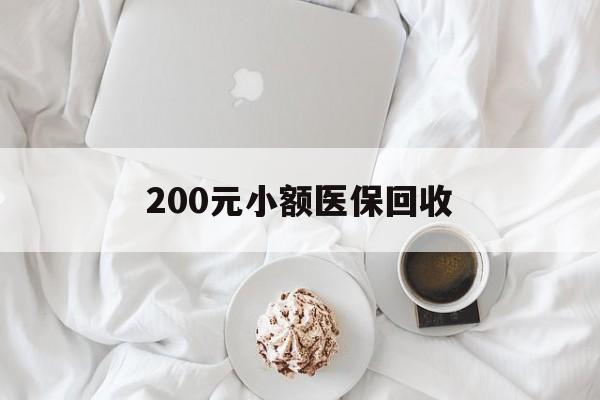 连云港200元小额医保回收(小额医保取现)