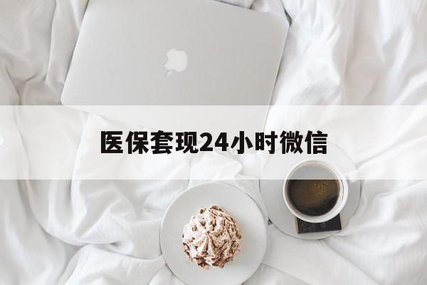连云港医保套现24小时微信(医保卡提取现金到微信)