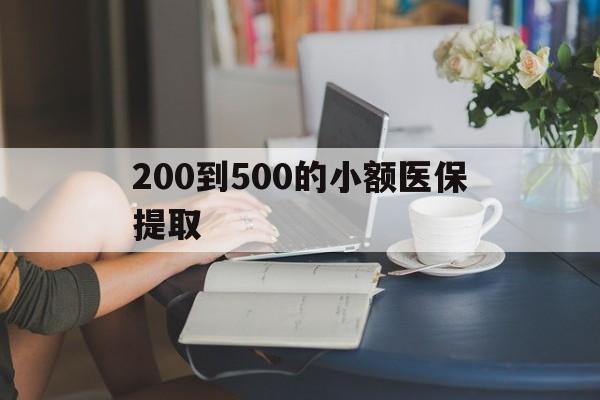 连云港200到500的小额医保提取(小额医保300以内提取)