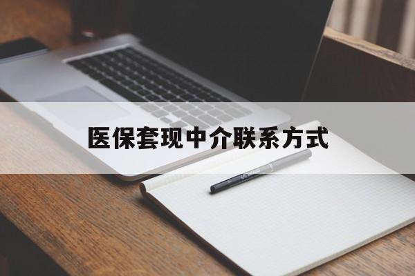 连云港医保套现中介联系方式(医保套现点位)