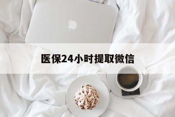 连云港医保24小时提取微信(微信医保提现)