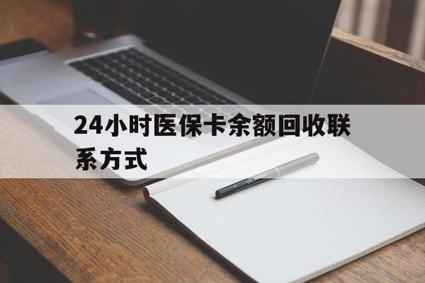 连云港24小时医保卡余额回收联系方式(医保取现回收商家微信)