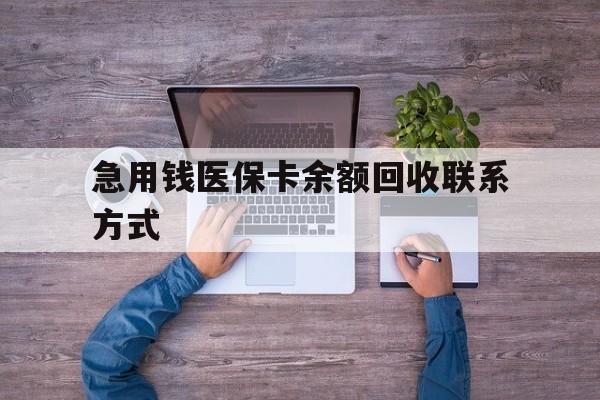 连云港急用钱医保卡余额回收联系方式(医保卡余额突然少了5000多)