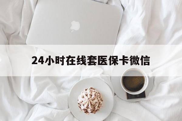 连云港24小时在线套医保卡微信(200到500的小额医保提取)