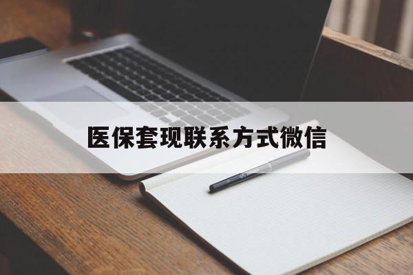 连云港医保套现联系方式微信(医保套现的联系方式)