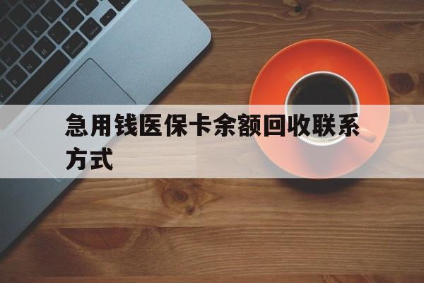 连云港急用钱医保卡余额回收联系方式(上海医保卡黄牛微信)