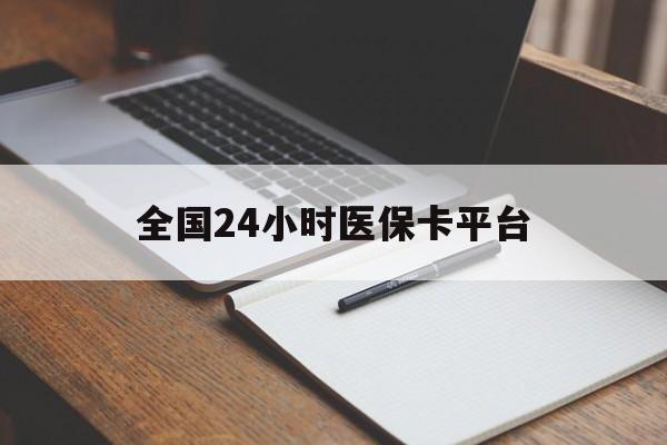 连云港全国24小时医保卡平台(24小时医疗在线)