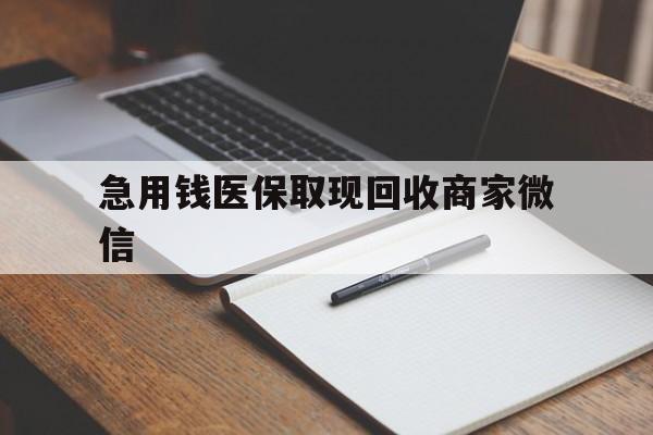 连云港急用钱医保取现回收商家微信(回收微信秒结账平台)