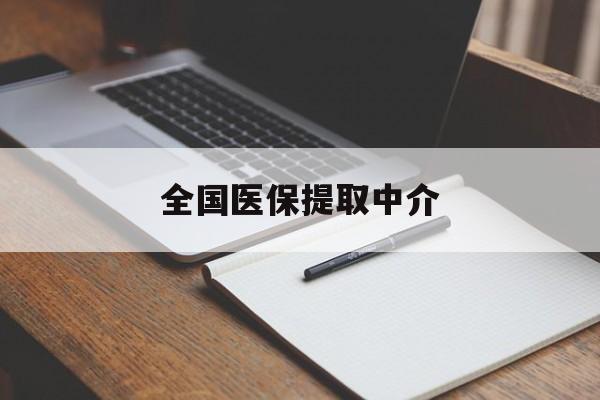 连云港全国医保提取中介(医保提取中介联系方式)