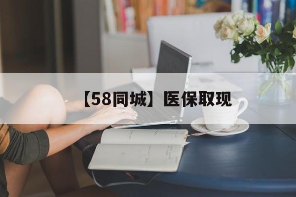 连云港【58同城】医保取现(医保取现中介微信)
