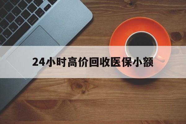 连云港24小时高价回收医保小额(求一个套医保卡的黄牛)