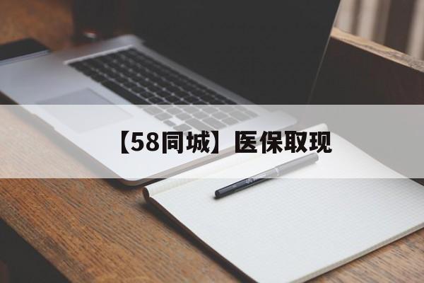 连云港【58同城】医保取现(我医保套现了6000元怎么办)