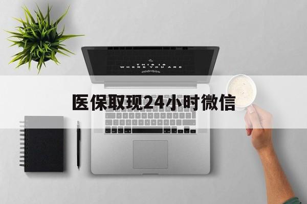 连云港医保取现24小时微信(医保取现24小时微信沈阳)