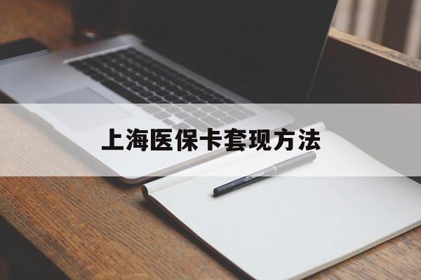连云港上海医保卡套现方法(上海医保卡提现中介)
