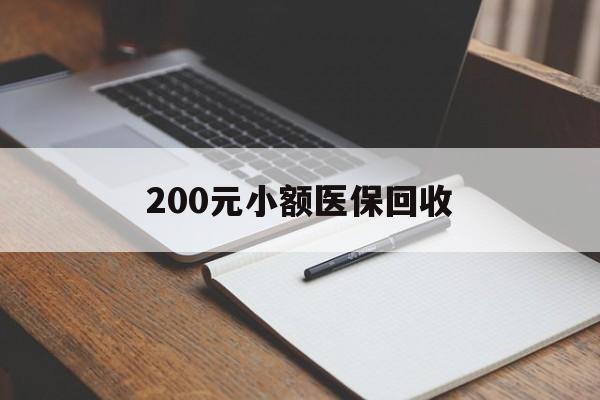 连云港200元小额医保回收(急用钱24小时套医保卡)