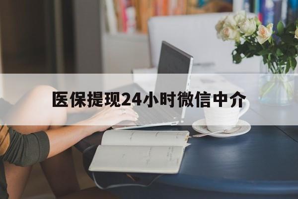 连云港医保提现24小时微信中介(小额医保300以内提取)