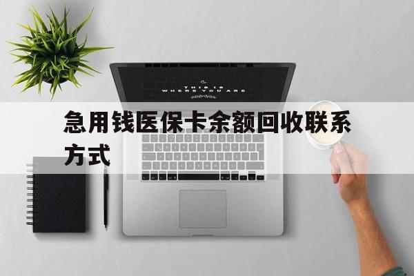 连云港急用钱医保卡余额回收联系方式(急用钱联系我30000)