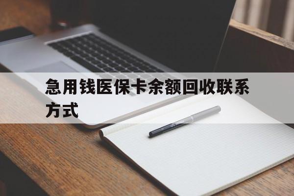 连云港急用钱医保卡余额回收联系方式(24小时医保取现联系方式)