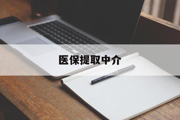 连云港医保提取中介(医保提取中介怎么联系)