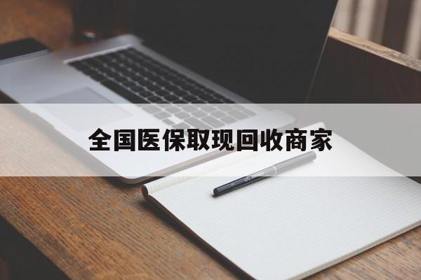 连云港全国医保取现回收商家(急用钱24小时套医保卡)