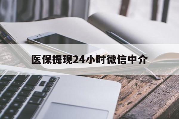 连云港医保提现24小时微信中介(全国医保提取中介)