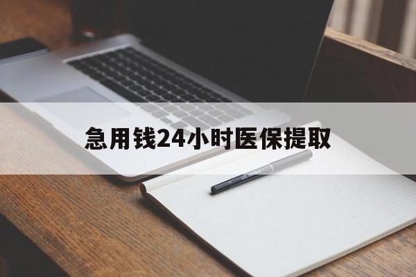连云港急用钱24小时医保提取(24小时在线套医保微信)