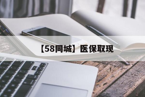 连云港【58同城】医保取现(什么药店愿意给你套医保卡)