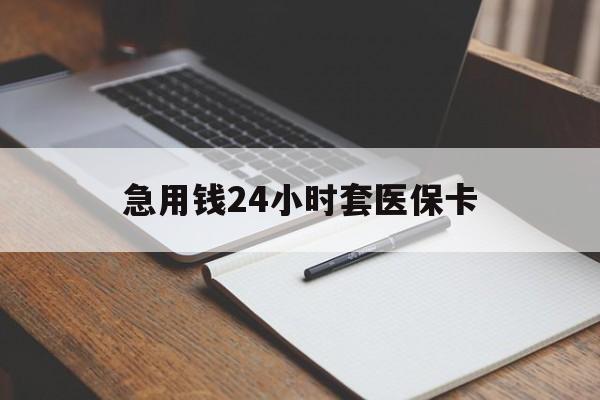 连云港急用钱24小时套医保卡(医保卡看病怎么报销)