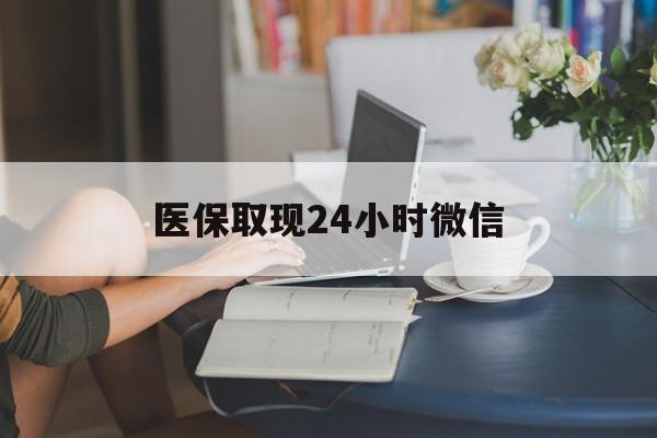 连云港医保取现24小时微信(24小时医保取现回收商家)