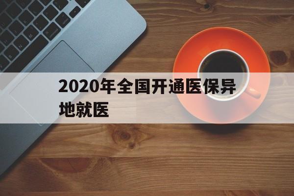 连云港2020年全国开通医保异地就医(2020年全国开通医保异地就医医院)