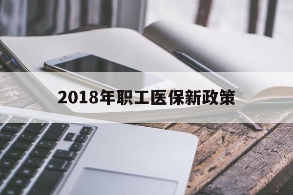 连云港2018年职工医保新政策(2018年职工医保新政策是什么)