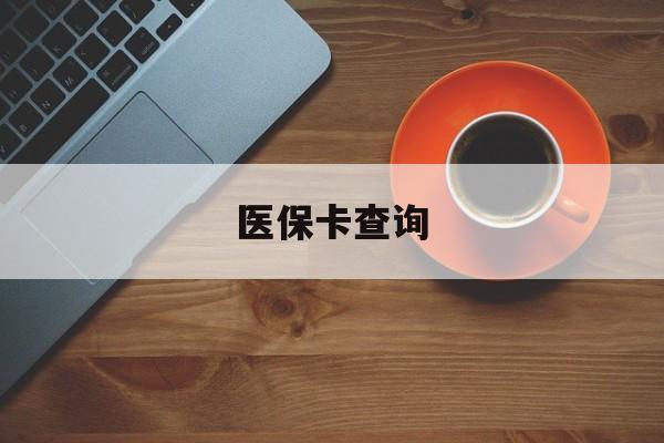 连云港医保卡查询(医保卡查询怎么查的)